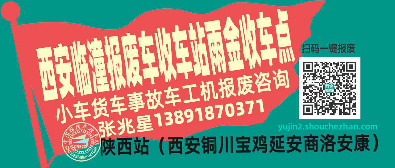 西安临潼报废车收车站雨金收车点